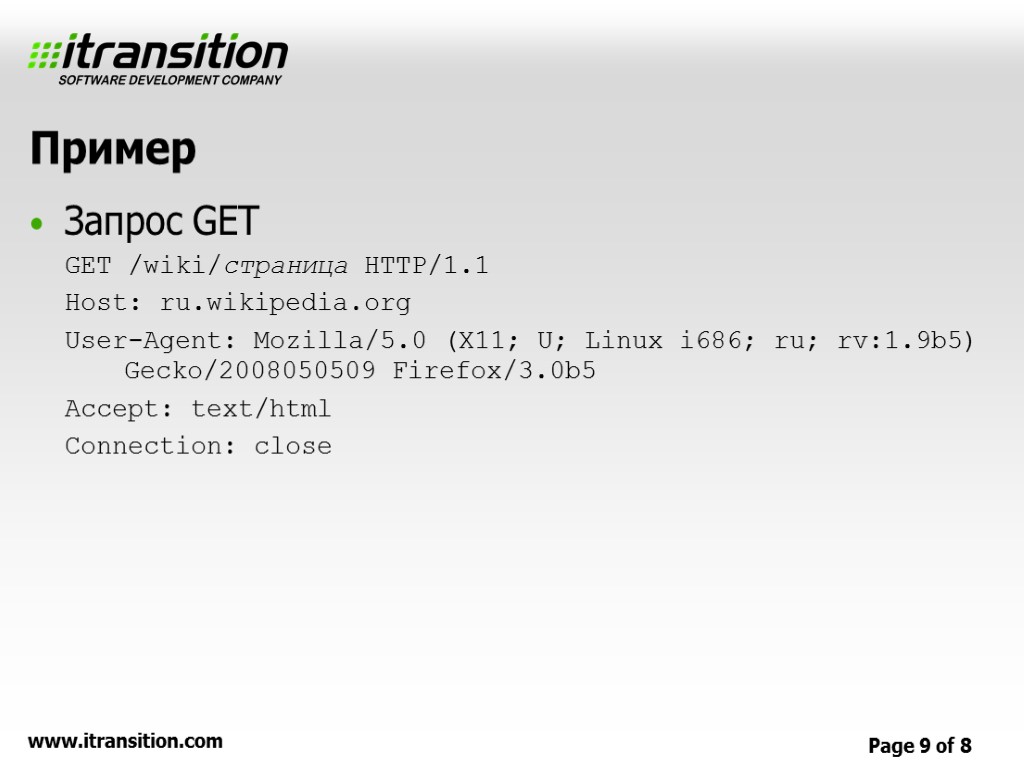 Пример Запрос GET GET /wiki/страница HTTP/1.1 Host: ru.wikipedia.org User-Agent: Mozilla/5.0 (X11; U; Linux i686;